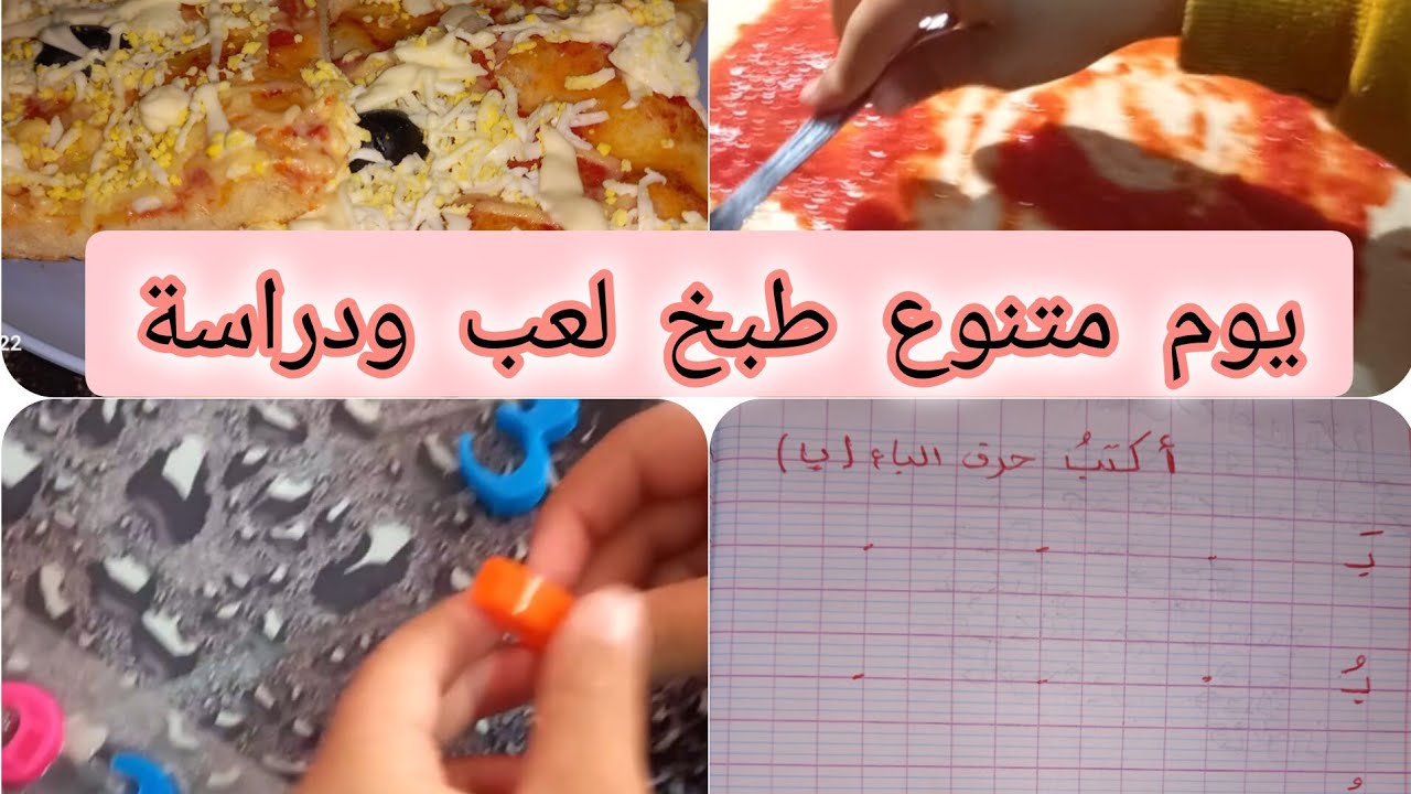 يومك مع ابنك هو سر النجاح💖💖💯طبح تعليم لعب💫