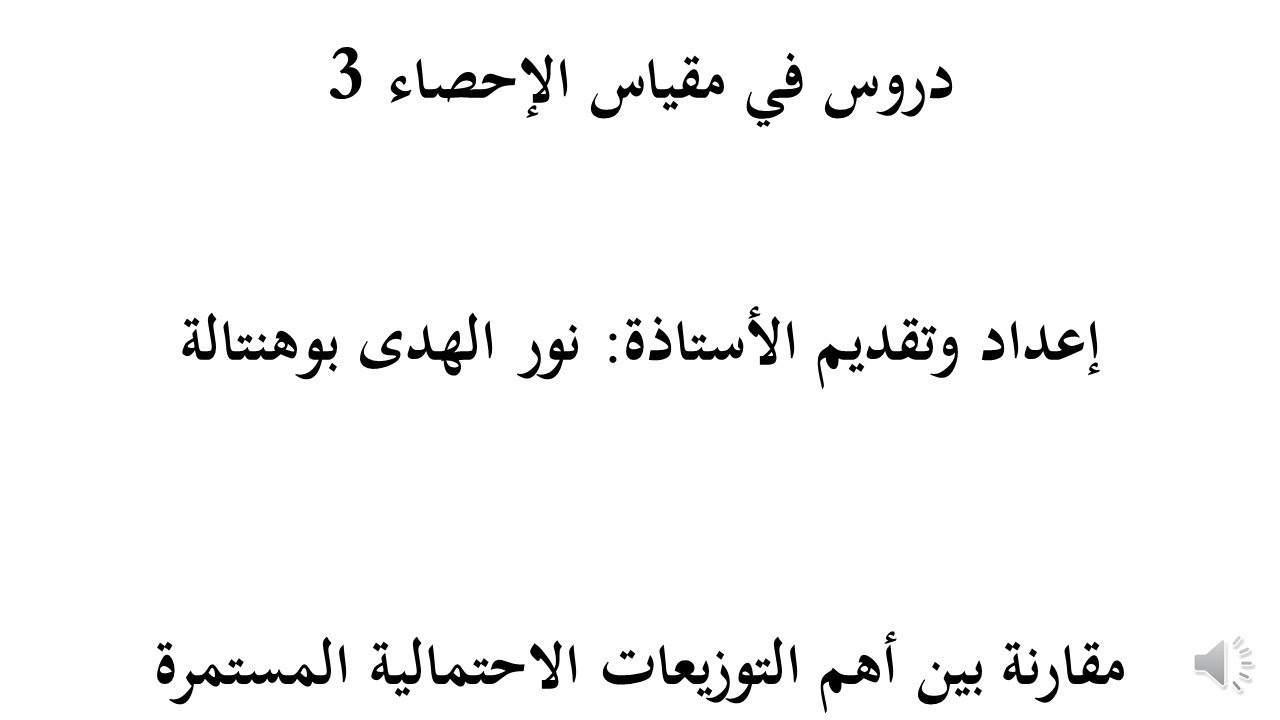 مقارنة بين التوزيعات الاحتمالية المستمرة