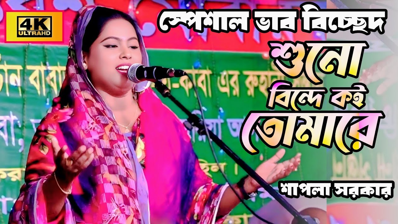 শুনো বিন্দে কই তোমারে | শাপলা সরকার | ভাব বিচ্ছেদ গান ২০২৫, folk song Bangla 2025 Sapla Sarkar