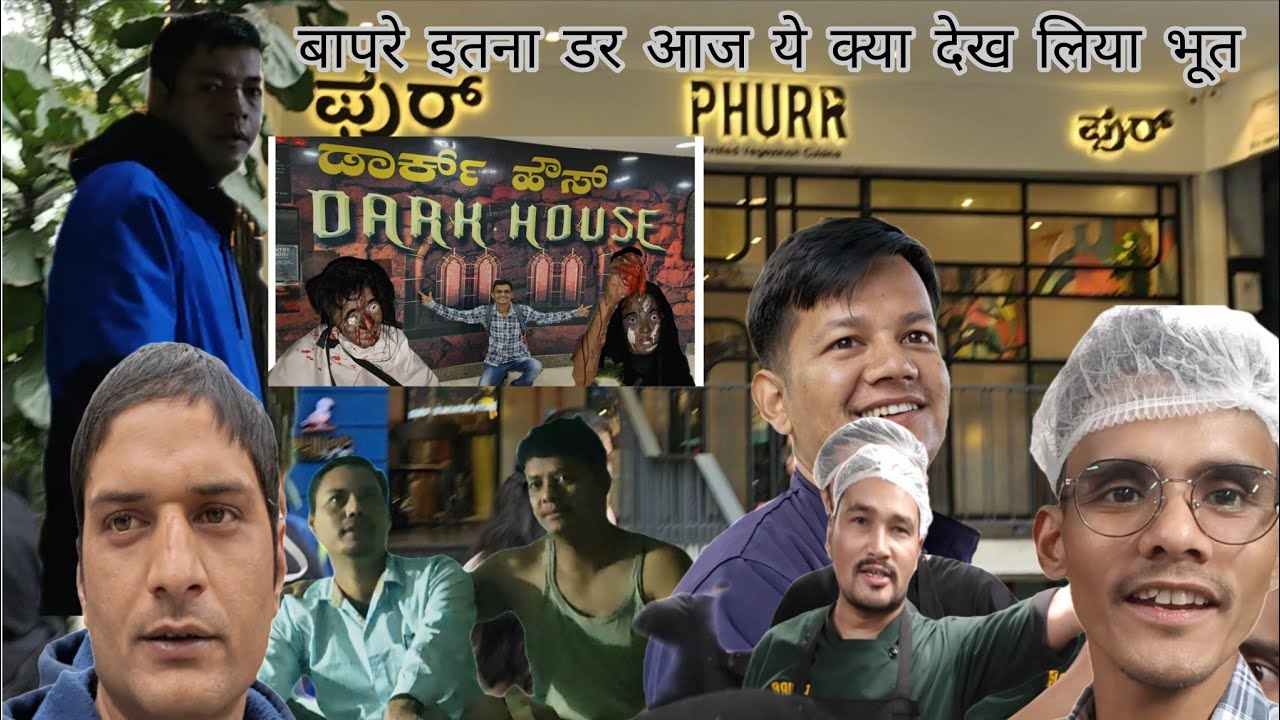 आज गए हम पुराने फुर्र रेस्टोरेंट में और सबके साथ नहीं मिल पाए || फिर हम लोग चले गए भूत देखने 😯😯😯 ||
