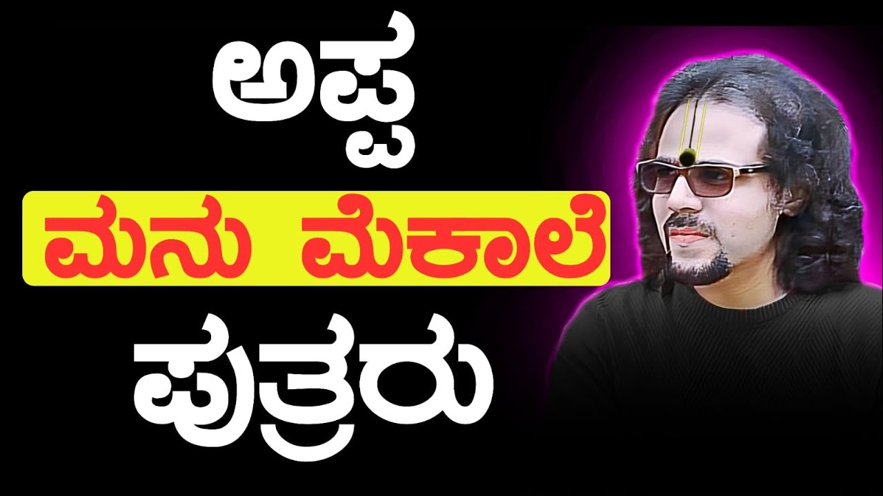 ಅಪ್ಪ ಮನು ಪುತ್ರರಿಂದ ಮೆಕಾಲೆಯ ಸರಿ ತಪ್ಪು ಭಜನೆ !!