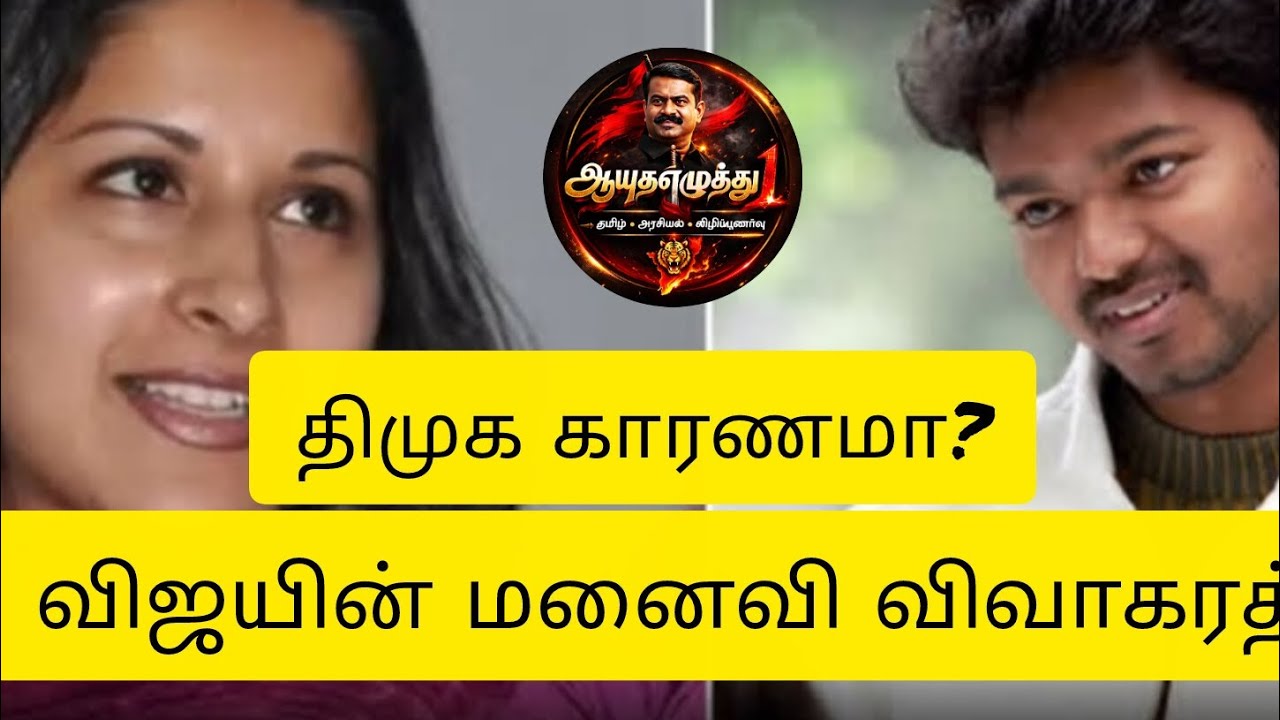 திமுக இயக்குவதா விஜயின் மனைவியை @Ayudhaezhuthu1 