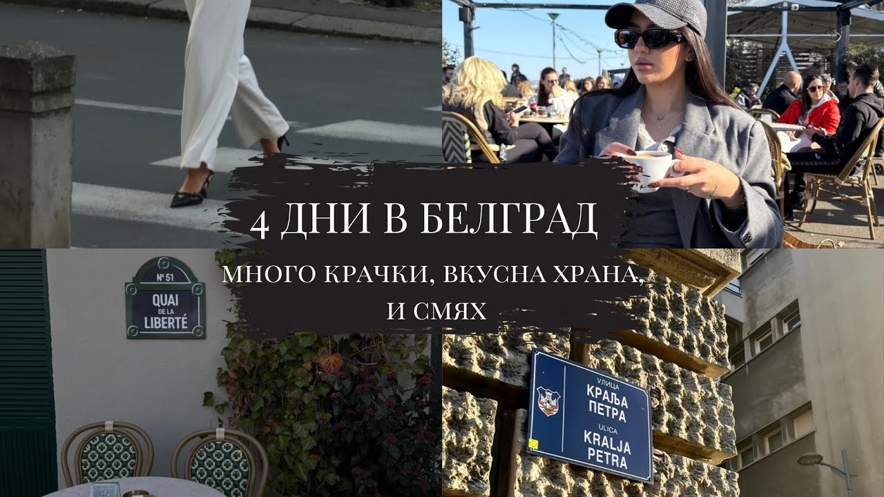 4 дни в Белград | разходки, много смях, и влог далеч от girly aesthetic-a