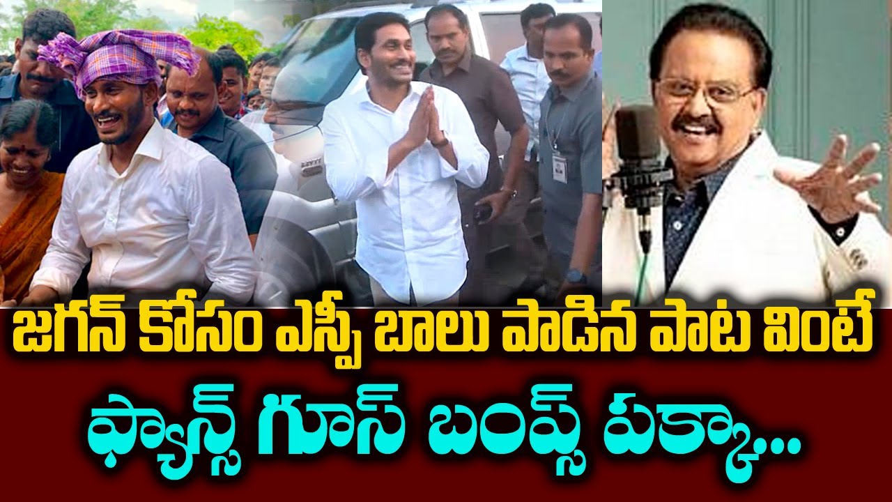SP Balasubramaniam Singing YS Jagan Song | SP Balasubramaniam |  Friday Politics