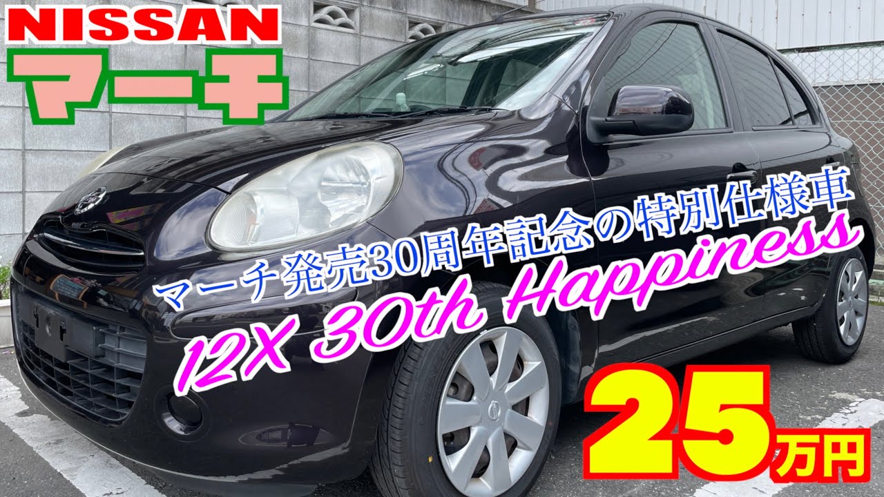 【日産・マーチ】発売30周年記念の特別仕様車「30th Happiness」が格安で！【掘り出し物の中古車】