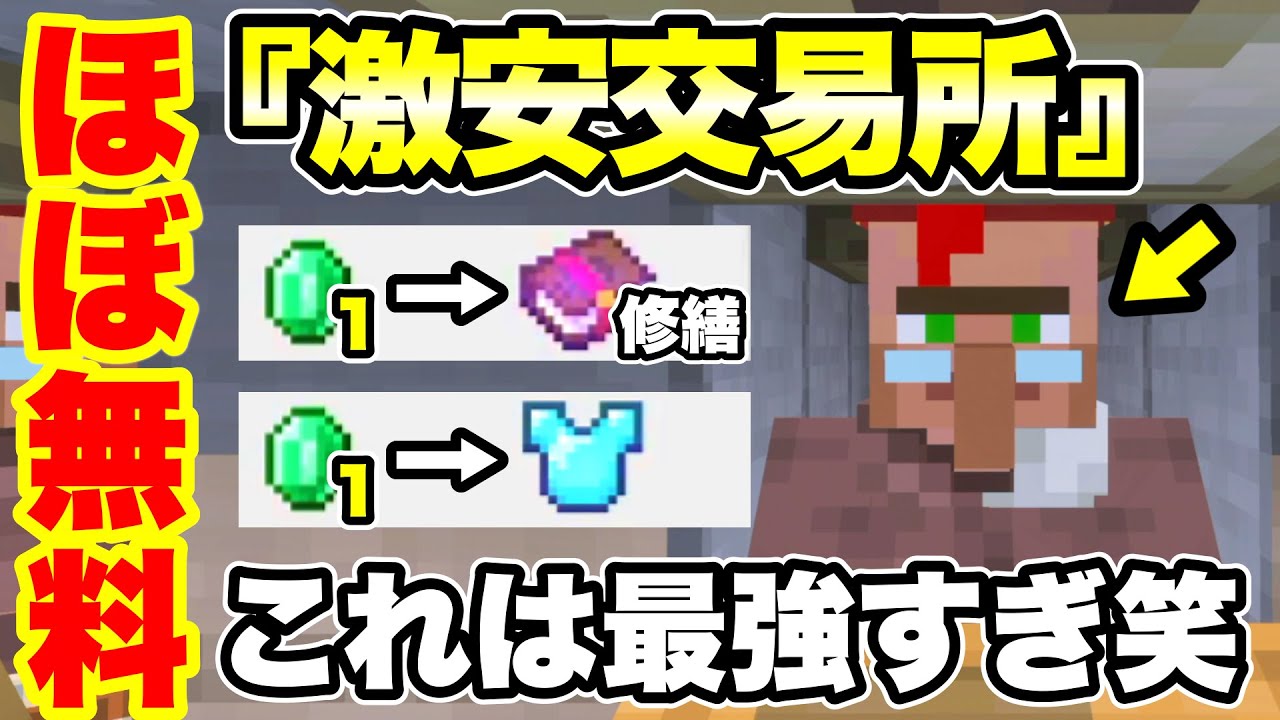 【マイクラ/統合版】作らないと大損!! エメラルドをほぼ消費しない『激安交易所』を紹介 修繕・耐久力・ダイヤ装備集め放題 (統合版Ver.1.21.123)
