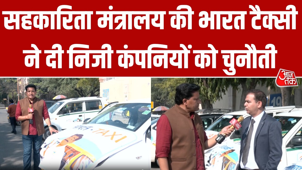 स्वदेशी 'Bharat Taxi' की धमाकेदार शुरुआत, CEO ने कहा- 'Zero Commission मॉडल पर चलेगी टैक्सी सेवा'