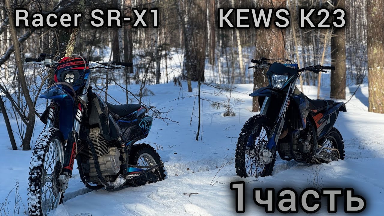 Эндуро по зимнему лесу на мотоциклах Racer SR-X1/KEWS K23#эндуропокатушки #enduro #питбайк 