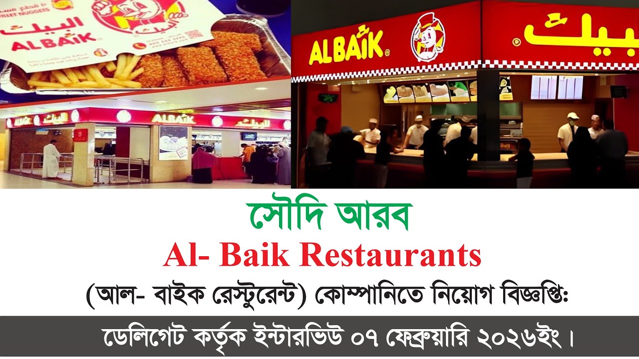AL Baik Restaurant || সৌদি আরব আল বাইক ফাস্ট ফুড রেস্টুরেন্টে কোম্পানিতে ডেলিগেট কর্তৃক ইন্টারভিউ। 