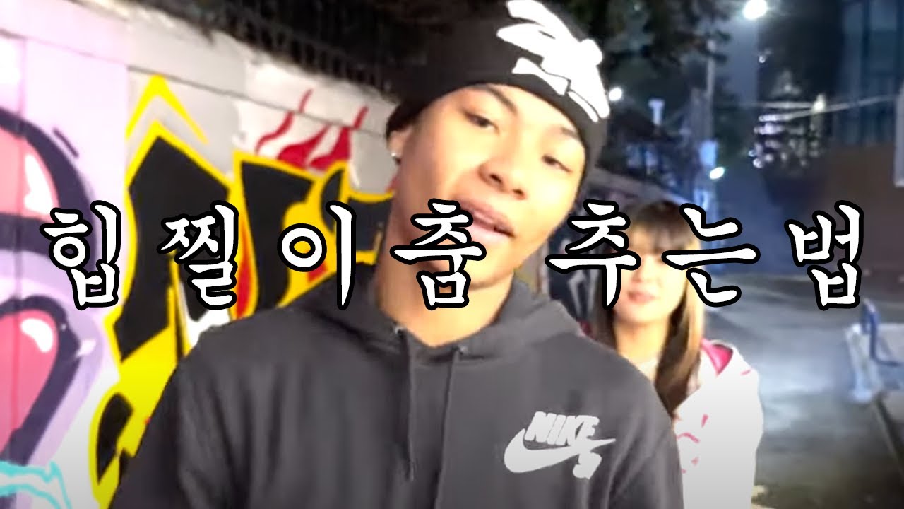 홍대충 힙찔이들이 추는 춤 추는법 | 힛뎀폭스 대충 튜토리얼 3