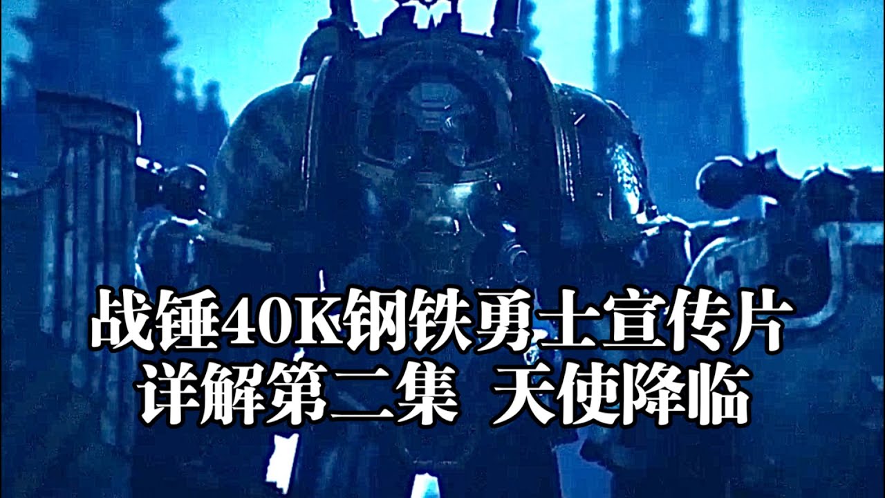 战锤40K钢铁勇士宣传片详解第二集：天使降临。