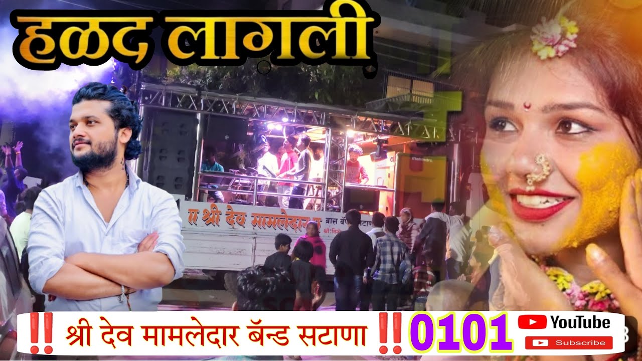 #हळद_लागली_song💛HALAD LAGALI 💛by performing Dev mamledar band Satana 😘😍❤️