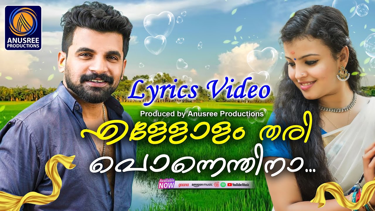 എള്ളോളം തരി പൊന്നെന്തിനാ | LYRICS VIDEO | പട്ടത്തി |Malayalam Super Hit Nadan Pattu | #ellollamthari