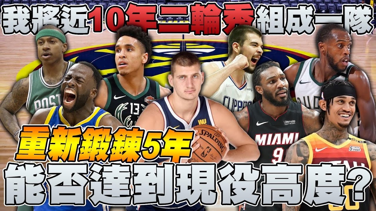 【新秀特訓營】我將近十年的二輪秀巨星的新秀時期放在同一隊！五年之後他們能否拿下總冠軍？居然連續三年創下歷史級紀錄...【中文字幕】