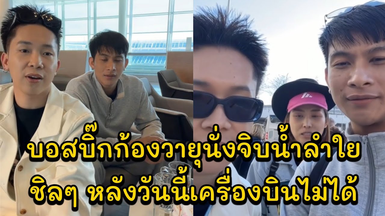 บอสบิ๊กก้องวายุนั่งจิบน้ำลำใยชิลๆ หลังวันนี้เครื่องบินไม่ได้