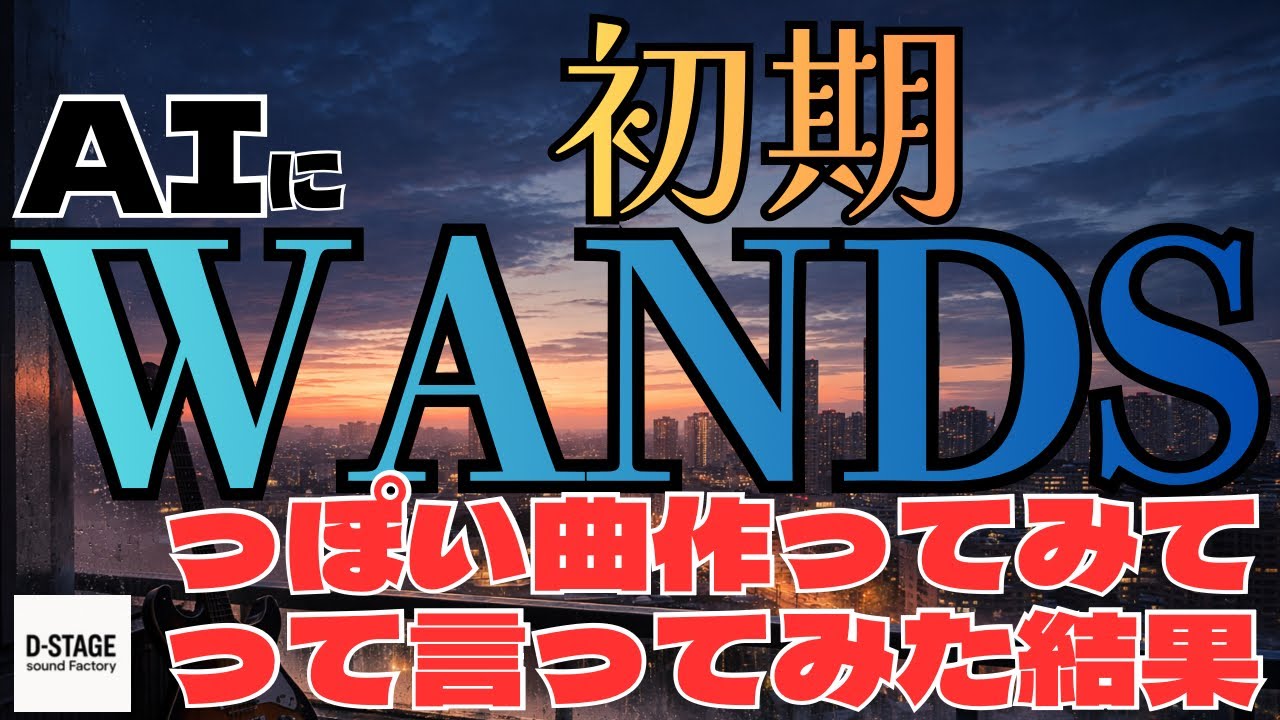 【AI作曲】初期WANDSっぽい曲を作ってみた結果【Being/90年代/上杉昇】