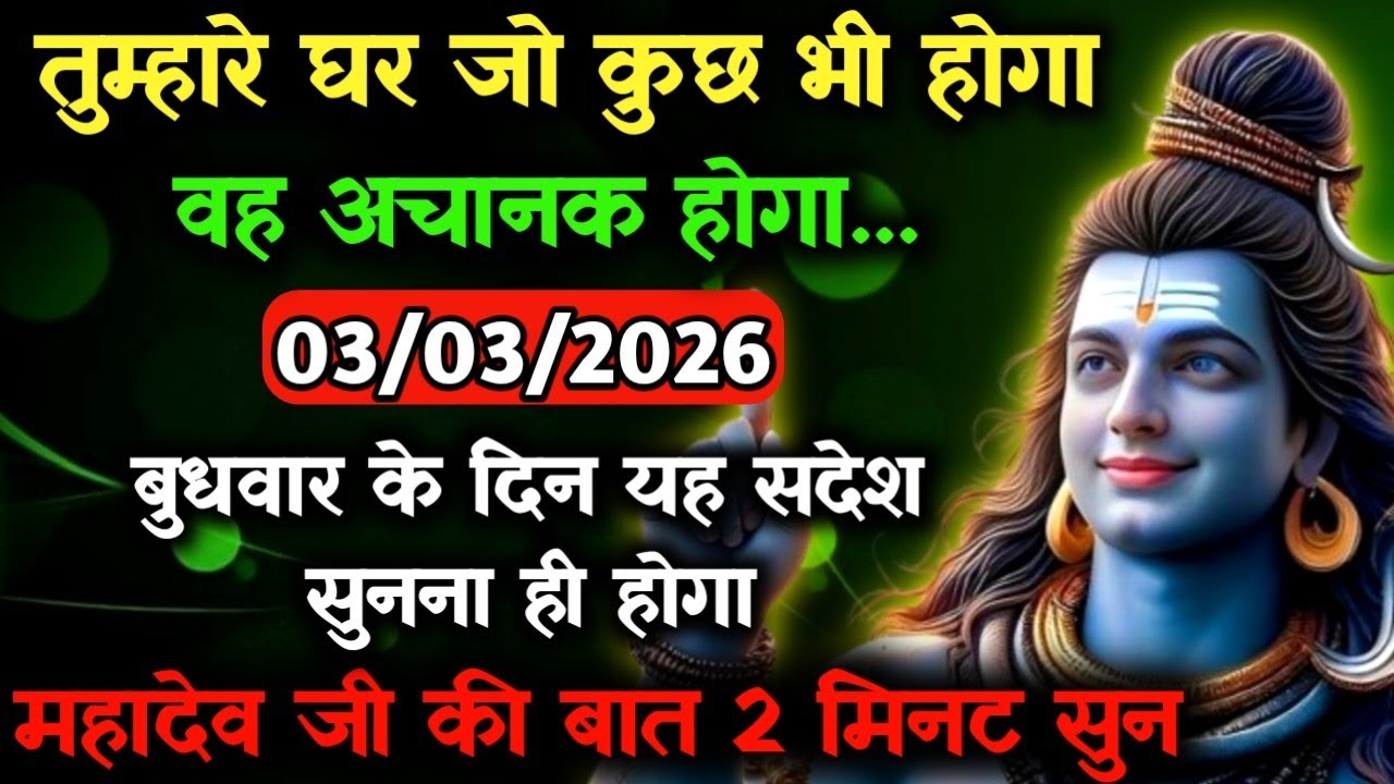 ✅04 मार्च 2026 का महादेव जी का सन्देश | Mahadev ka sandesh | Shiv sandesh | Shiv message today