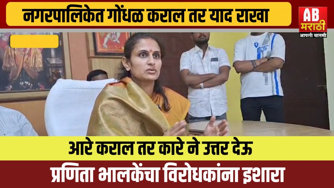 नगरपालिकेत विरोधकांनी आरे केलं तर मी त्यांना कारे करायला खंबीर आहे - प्रणिता भालके