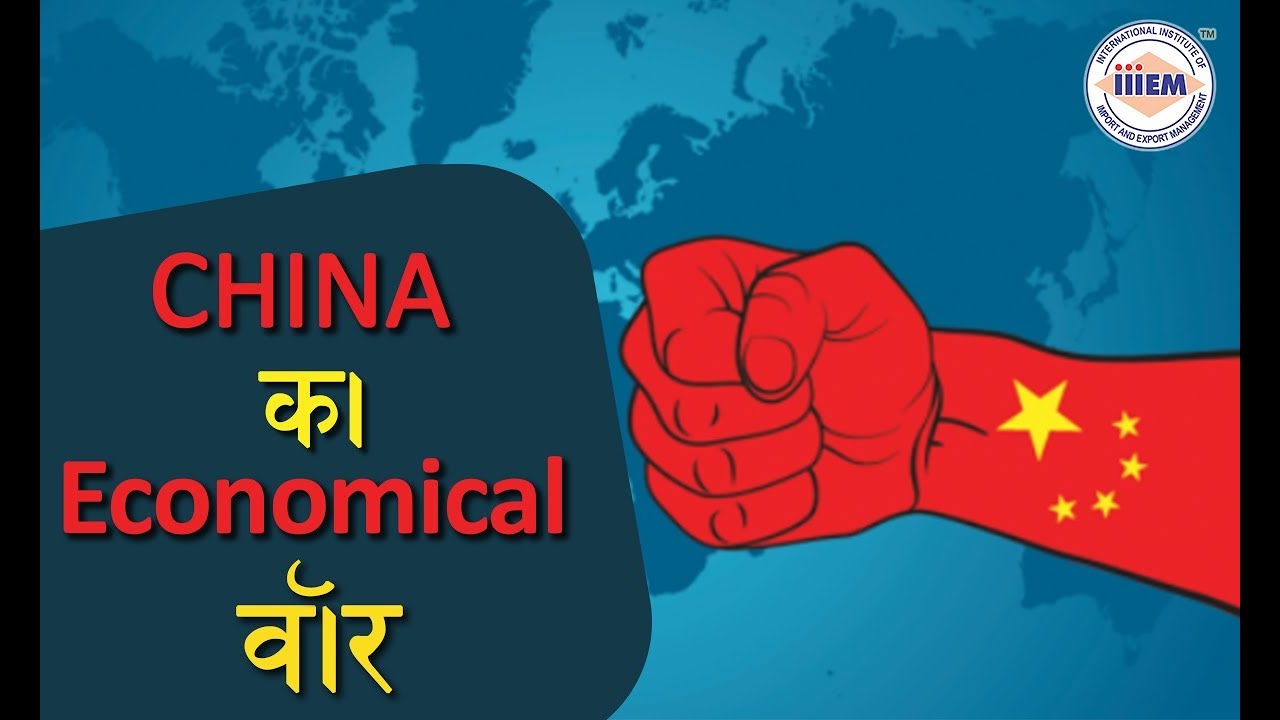 चीन का Economical वॉर | Economical War by China | Dipak Manohar