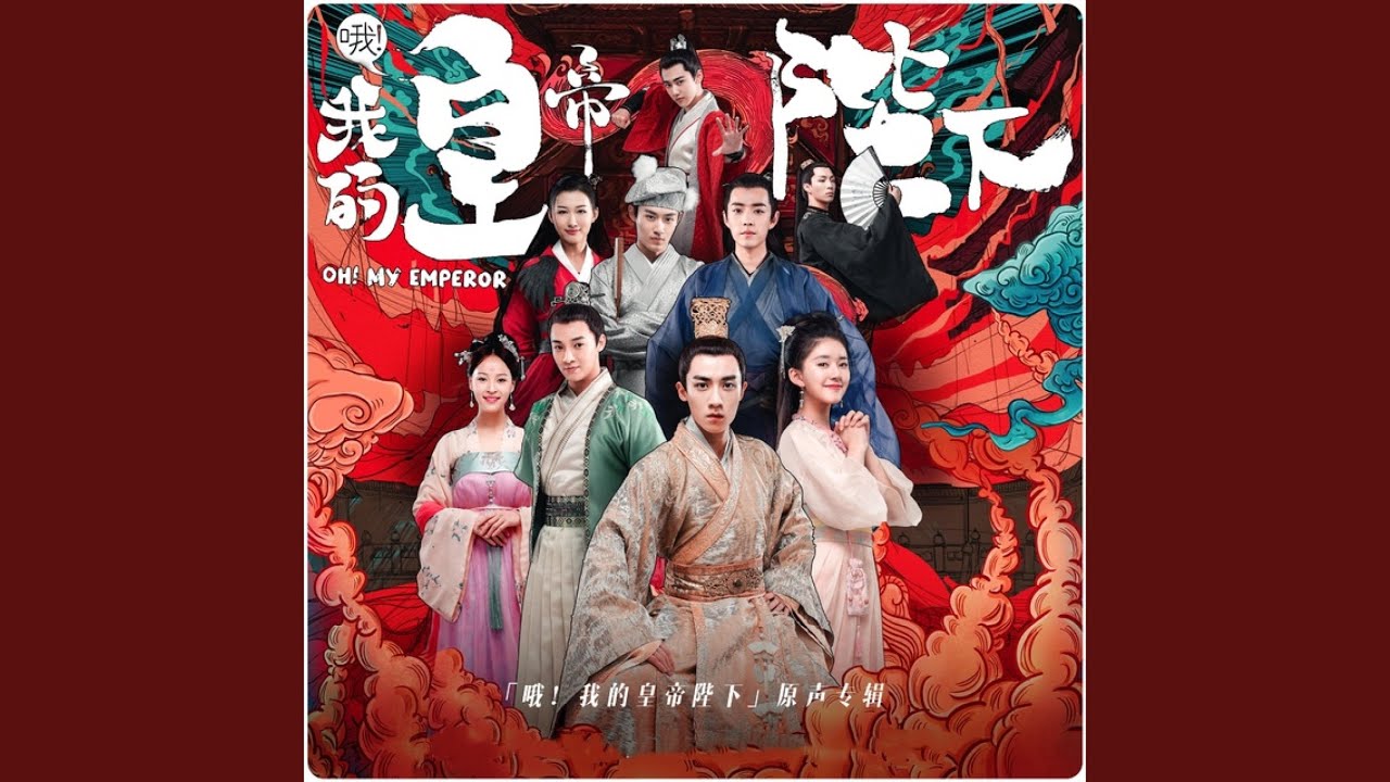 我想给你 (《哦！我的皇帝陛下》电视剧片头曲)