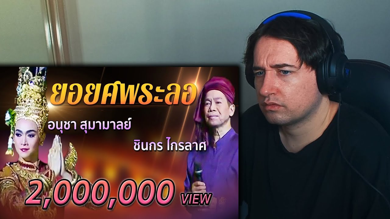 ยอยศพระลอ ชินกร ไกรลาศ ฟ้อนโดยอนุชา สุมามาลย์ งามยิ่งหนึ่งในสยาม Reaction