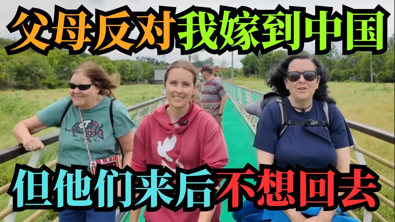 老外父母强烈反对女儿留中国，来到这个小村庄后瞬间闭嘴了...中国农村到底有多上头？美国一家人来了3天直接不想走了！