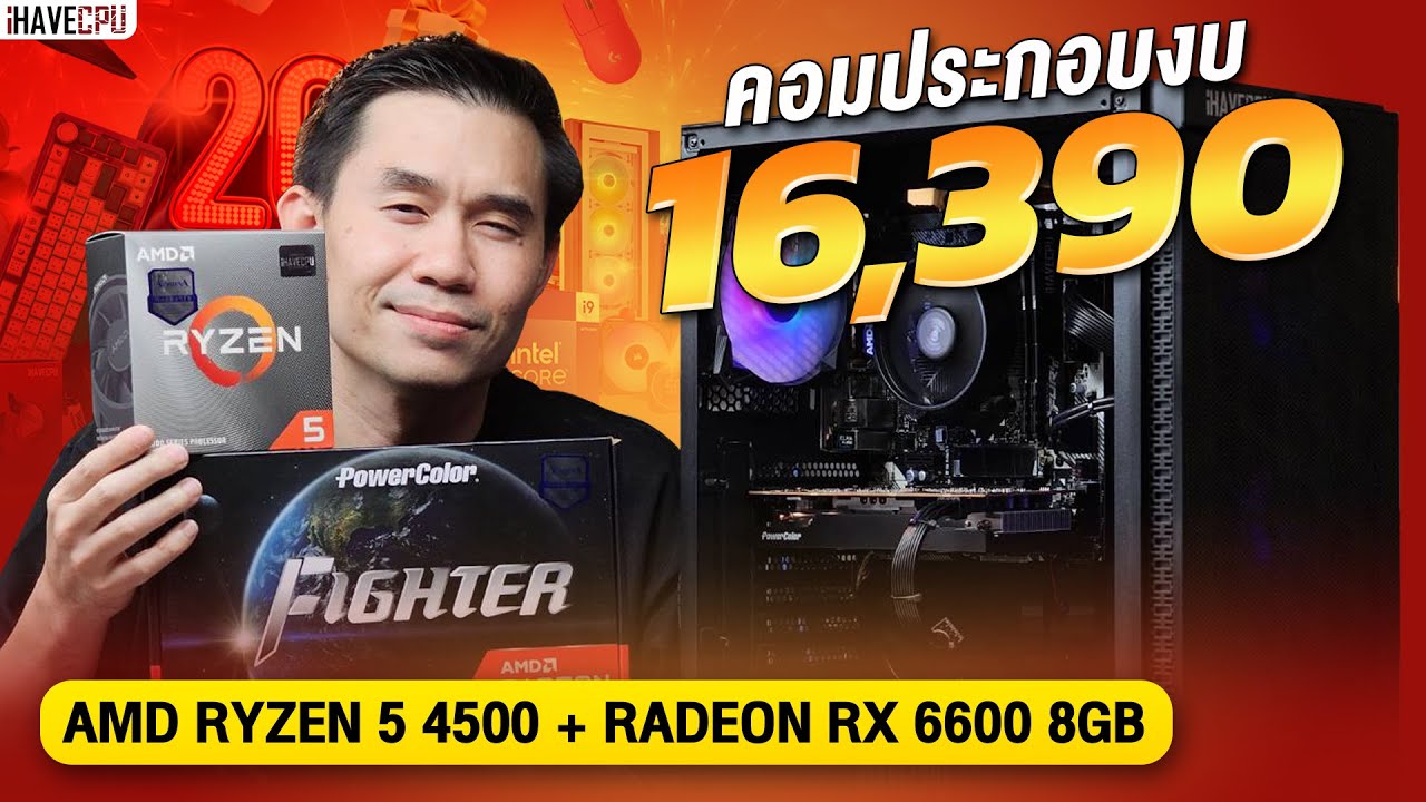 คอมประกอบ งบ 16,390.- AMD RYZEN 5 4500 6C/12T+RX 6600 8GB GDDR6  จาก iHAVECPU