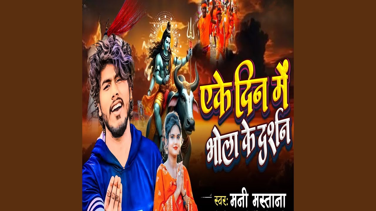 Ake Din Me Bhola Ke Darshan
