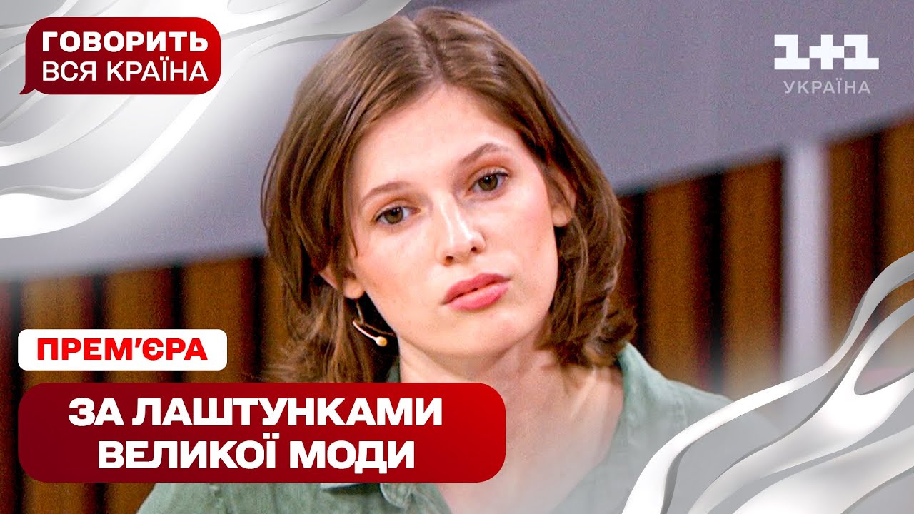 ПРЕМ’ЄРА! Говорить вся країна. Українські моделі на світових подіумах: закулісся | Новий сезон 2025