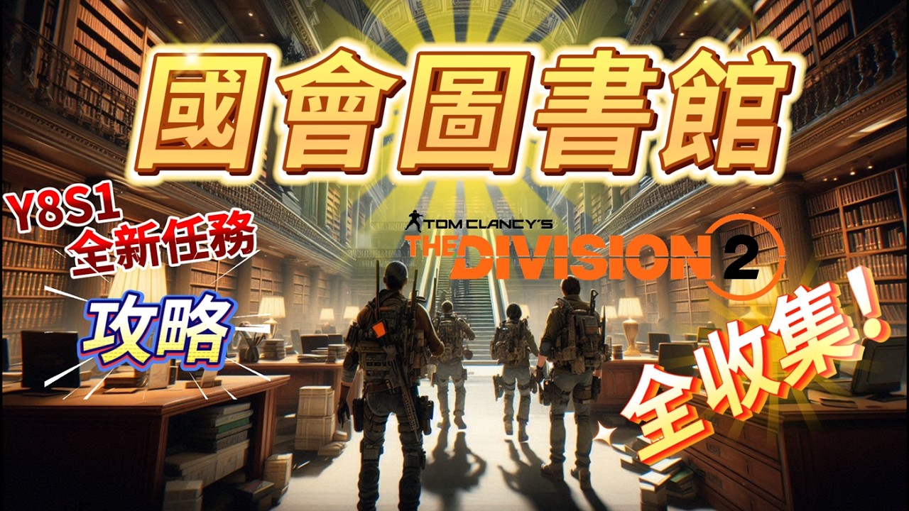 【Y8S1】全新副本國會圖書館 全收集攻略 #thedivision #thedivision2 #thedivision3  #全境封鎖 #全境封鎖2 #全境封鎖3 #games