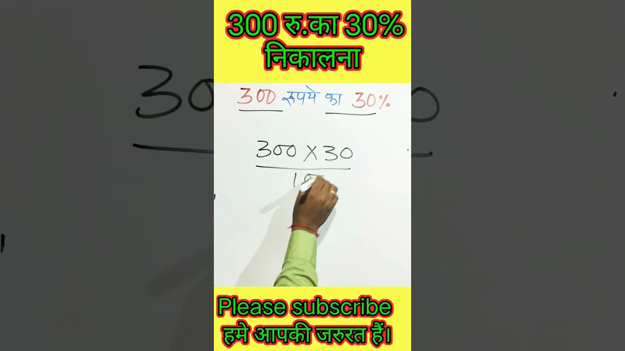 300 रु.का 30% निकालना।30 percent 300 rupay ka kease nikale।#mathstricks#ssc#percentage#ssccgl#sscgd।