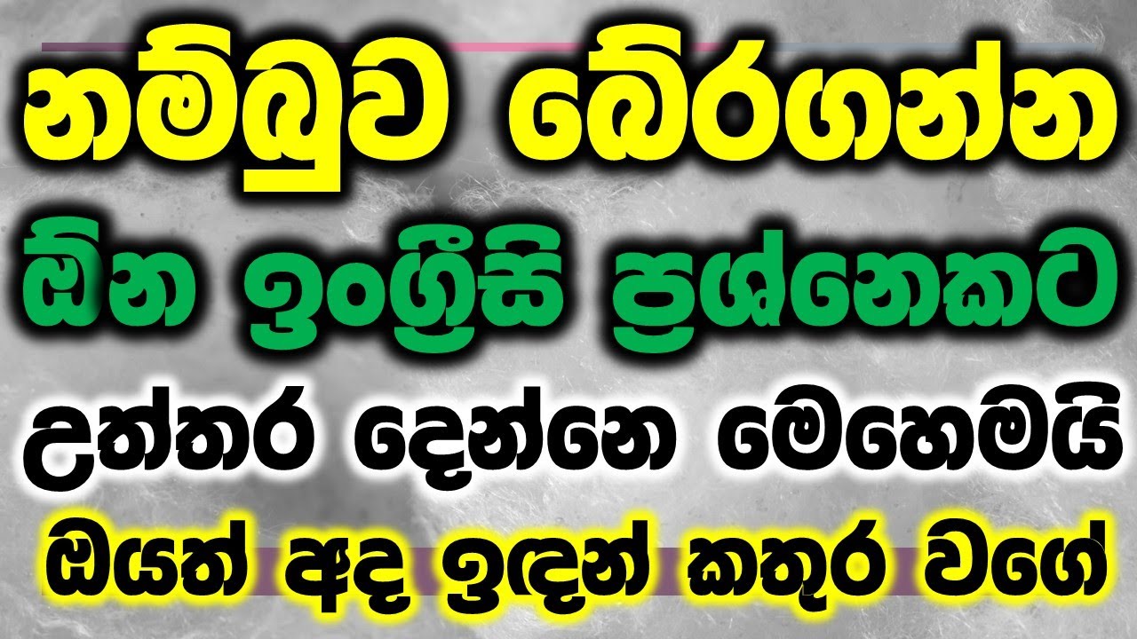 ඕන ඉංග්‍රීසි ප්‍රශ්නෙකට උත්තර දෙන්නෙ මෙහෙමයි | answer any English Questions | English in sinhala