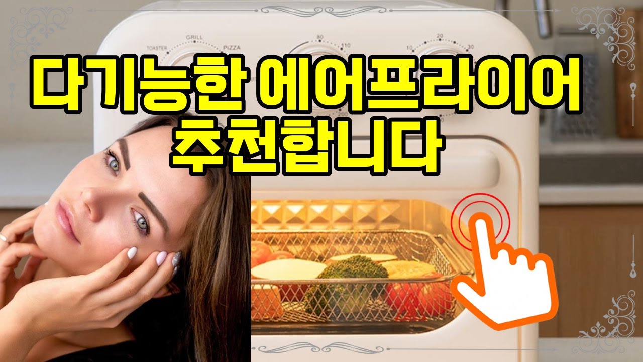 ❤️추천 에어프라이어 🍳 18L 대용량 오븐형 에어프라이어로 건강하고 맛있는 요리 완성! 🌟