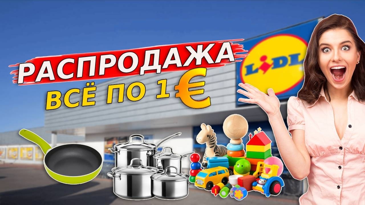 Распродажа в Lidl Outlet Германия &mdash; товары по 1 евро