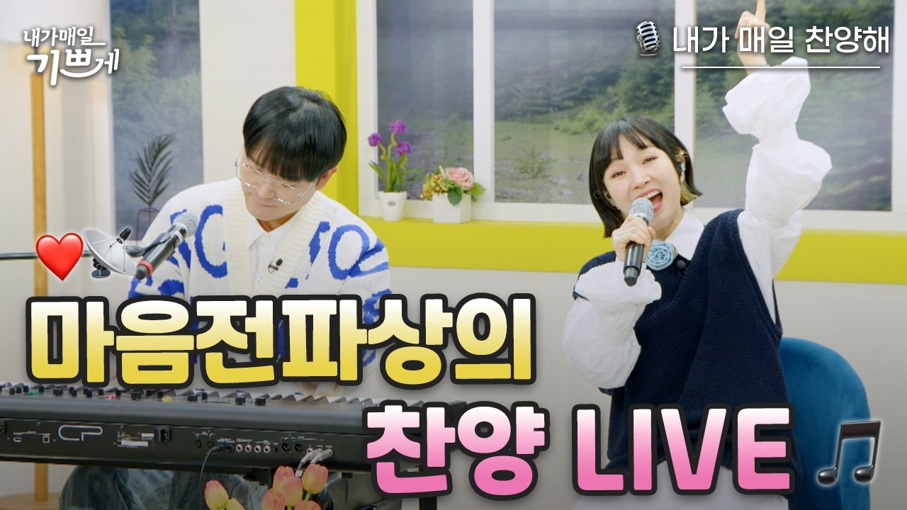 [라이브클립] 봄과 함께 찾아온 마음전파상의 찬양 | 야베스의 기도 | 6.6㎡ | 주는 평화 | 마음전파상(자두 사모&오화평 교수)