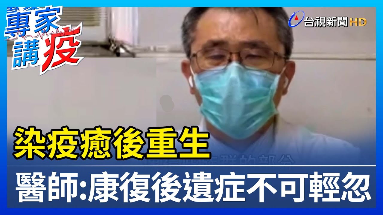 染疫癒後重生 醫師：康復後遺症不可輕忽【專家講疫】