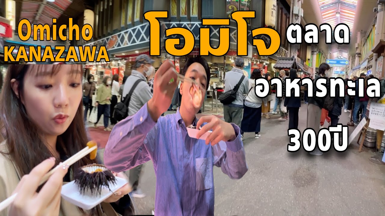 เที่ยวKANAZAWAใช้เงิน5000¥(1250บาท)เดินกินของอร่อยที่ตลาดโอมิโจ(Omicho Market)ตลาดเก่าแก่ 300ปี