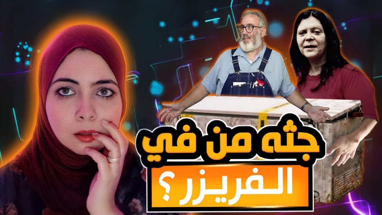 خناقه على جـ ثه في الفريزر كشفت جـ ر يمه أبـ شع