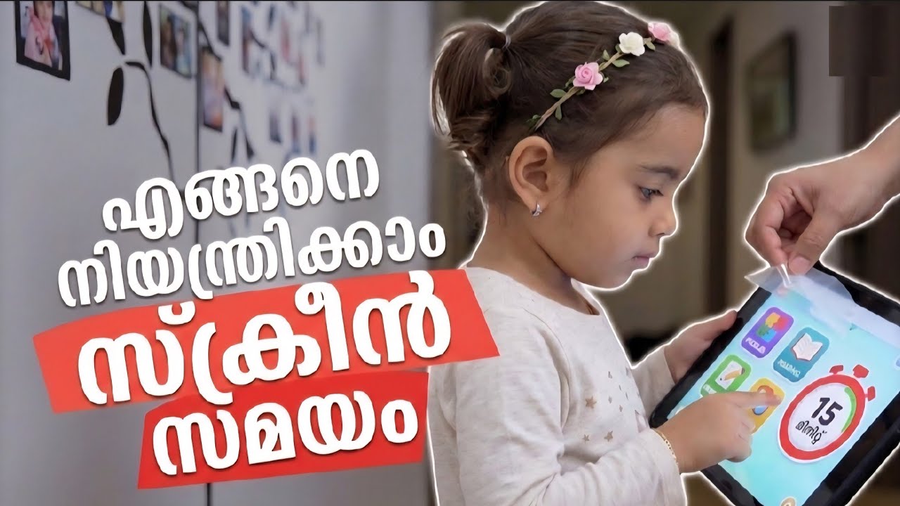 ഇങ്ങനെയൊക്കെ ചെയ്തു നോക്കു നിങ്ങളുടെ കുട്ടികളുടെ സ്ക്രീൻ ടൈം കുറക്കാം.