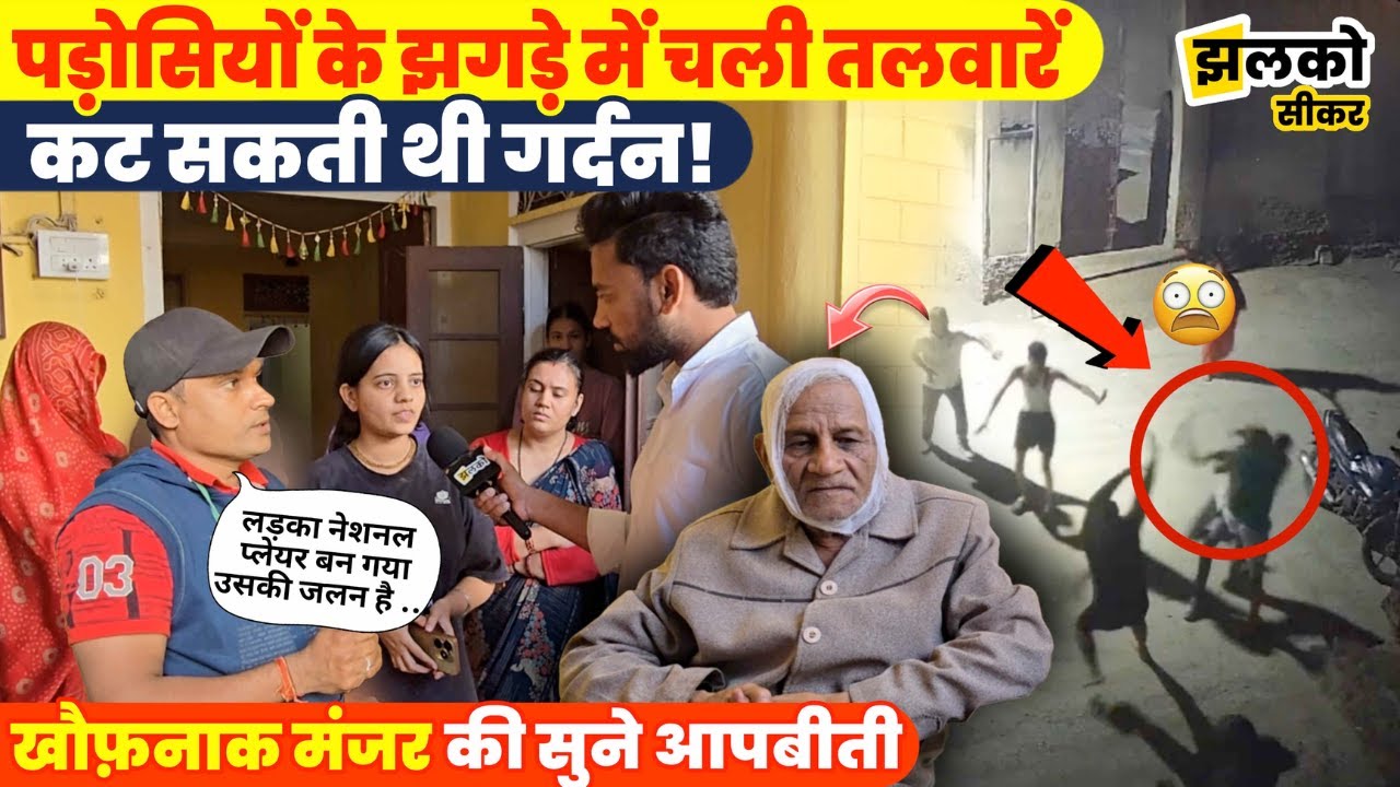 सीकर में पड़ोसियों के बीच हो गया भयानक कांड, वीडियो में देखें लोगों ने बताया पूरा खौफनाक मंजर