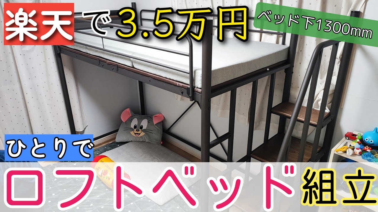 約3.5万円のロフトベッドを付属工具のみ1人で組み立ててみた