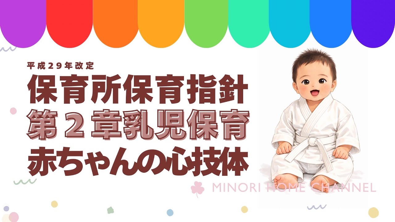 【保育所保育指針 第2章】乳児保育を完全整理｜3つの視点“心技体”とは？