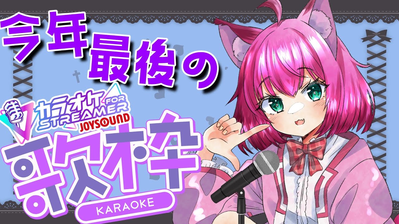 【歌枠】今年最後の配信！雑談しながら歌ってくよ！【犬又冥紫がるむ/バ美肉Vtuber】#Vtuber  #歌枠