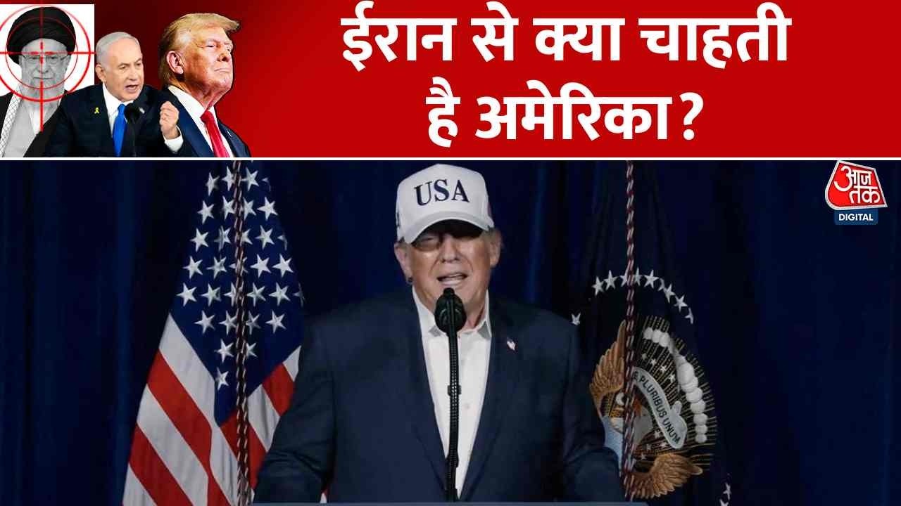 Israel Attacks Iran: ईरान से क्या चाहती है अमेरिका? | Khamenei Death | Netanyahu | Aaj Tak
