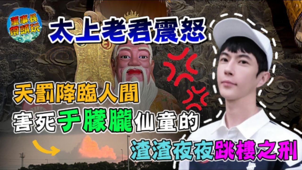 太上老君震怒！天罰降臨人間，害死【于朦朧仙童】的渣渣夜夜跳樓之刑。