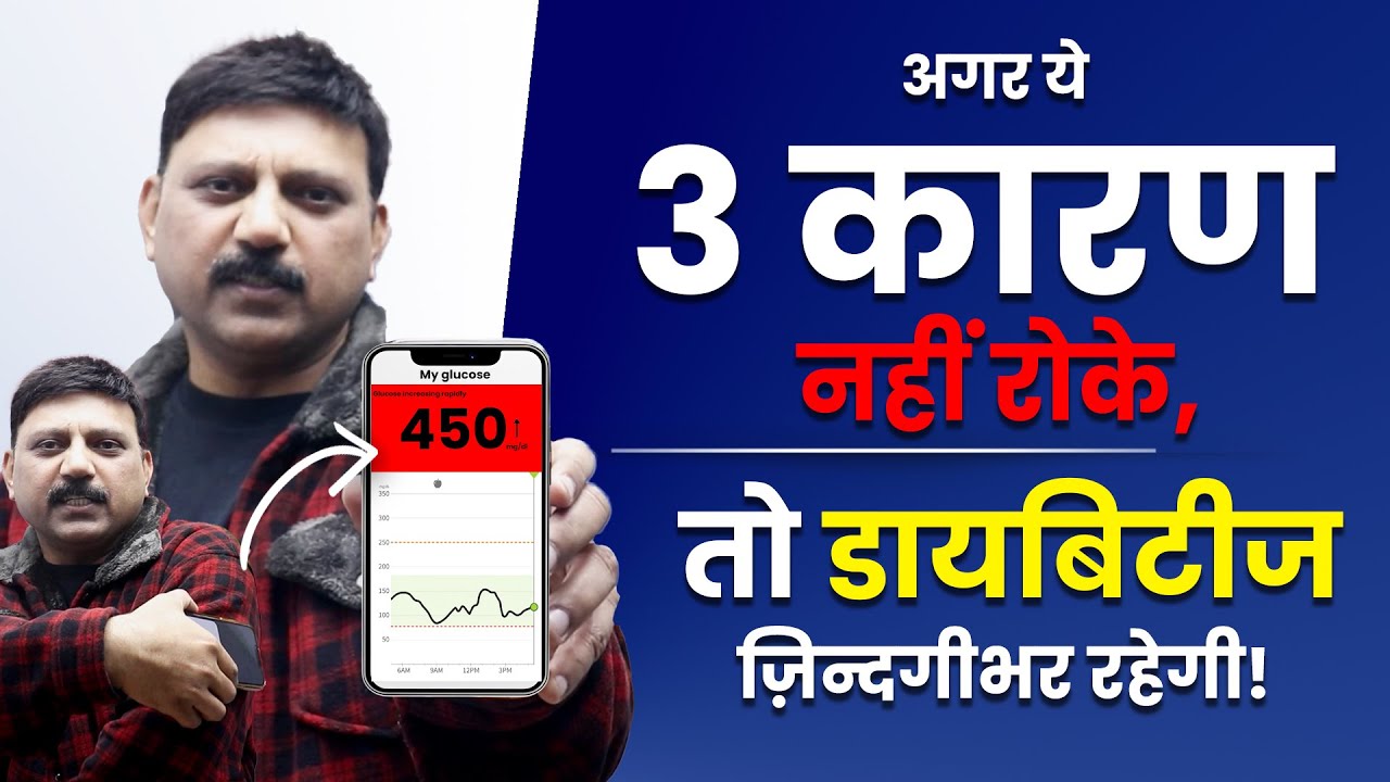 डायबिटीज बढ़ रही है? जान ले ये 3 कारण वरना दवा जिंदगीभर खाओगे! | Manas Samarth