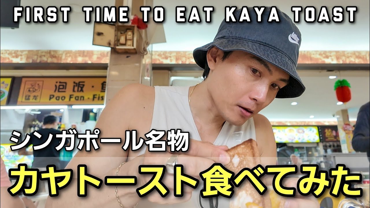 [撮影前日] シンガポール名物料理KAYAトーストを食べたが...My first time try eat Kaya Toast in Singapore