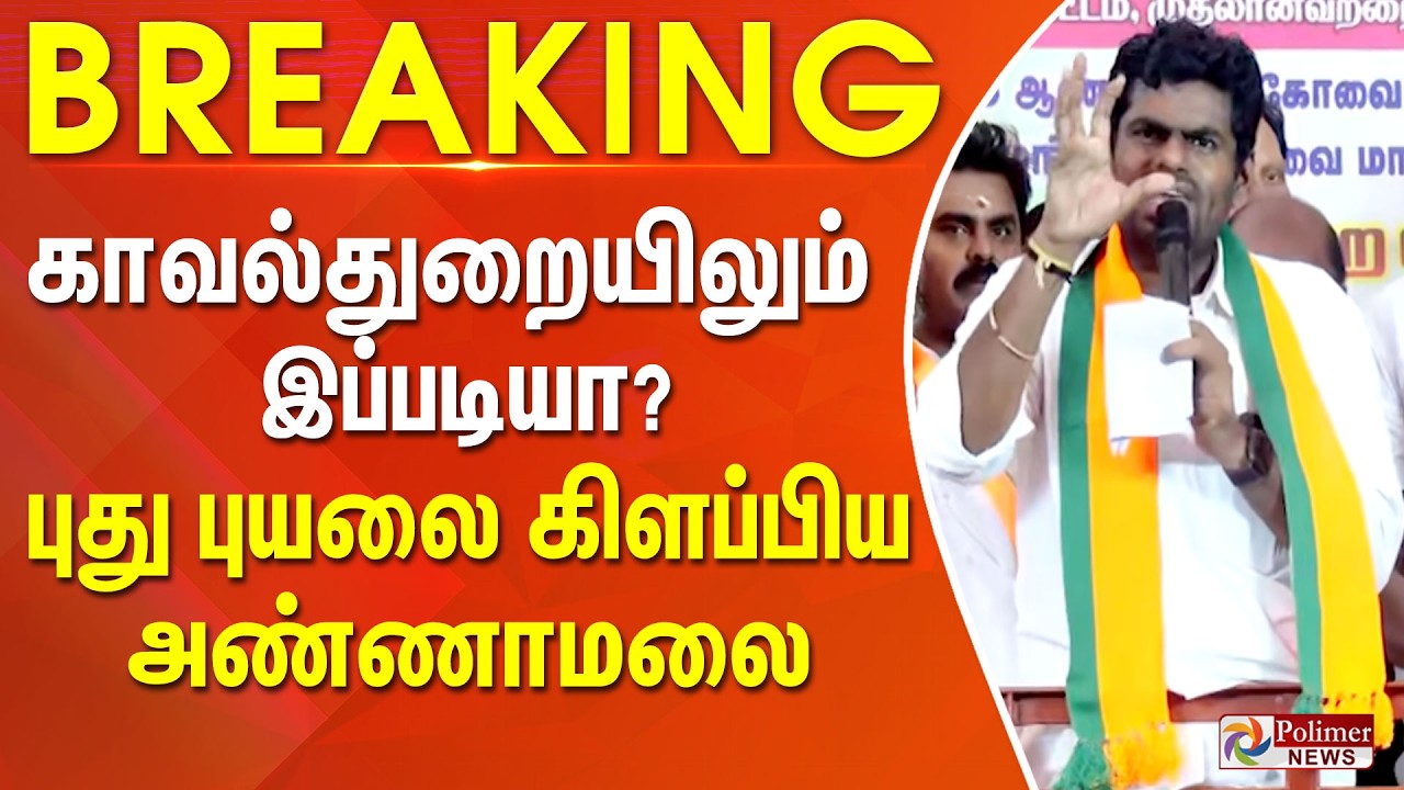 காவல்துறையிலும் இப்படியா?புது புயலை கிளப்பிய அண்ணாமலை