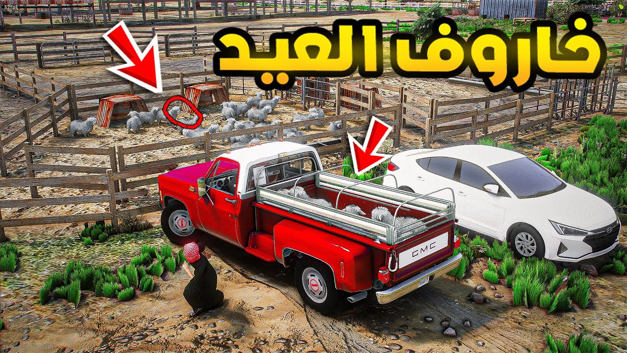 راعي الكابرس | خاروف العيد🔥🔥!!| فلم قراند GTA V
