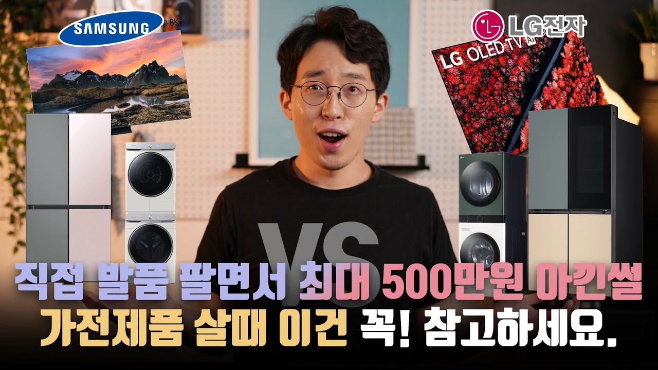 가전제품은 LG vs 삼성? 내가 직접 발품팔면서 최대 500만원 아낀 썰. 가전 살 때 이건 꼭 참고하세요!